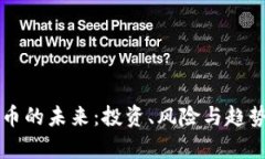 虚拟币的未来：投资、风险与趋势分析
