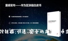 TPWallet支付链接：快速、安