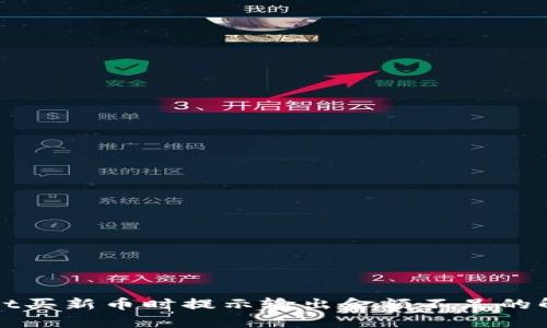 tpWallet买新币时提示输出金额不足的解决方案
